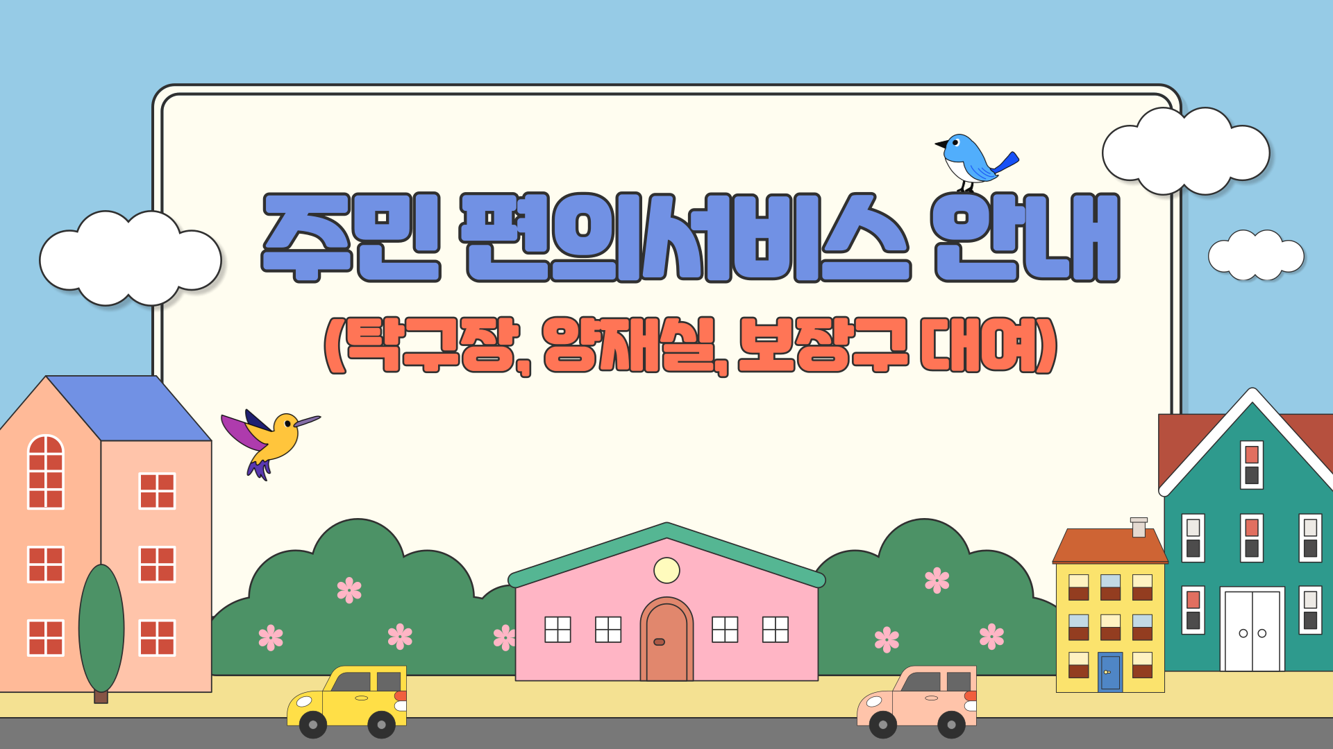 주민편의시설
